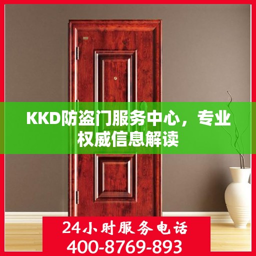 KKD防盗门服务中心，专业权威信息解读