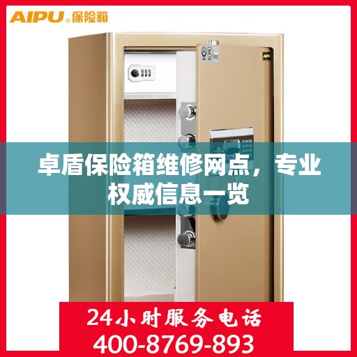 卓盾保险箱维修网点，专业权威信息一览