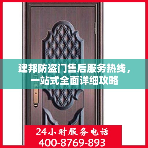 建邦防盗门售后服务热线，一站式全面详细攻略