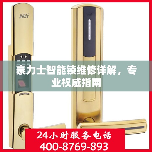 豪力士智能锁维修详解，专业权威指南