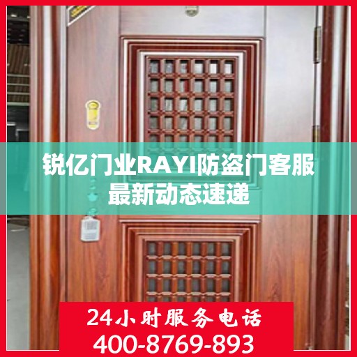 锐亿门业RAYI防盗门客服最新动态速递