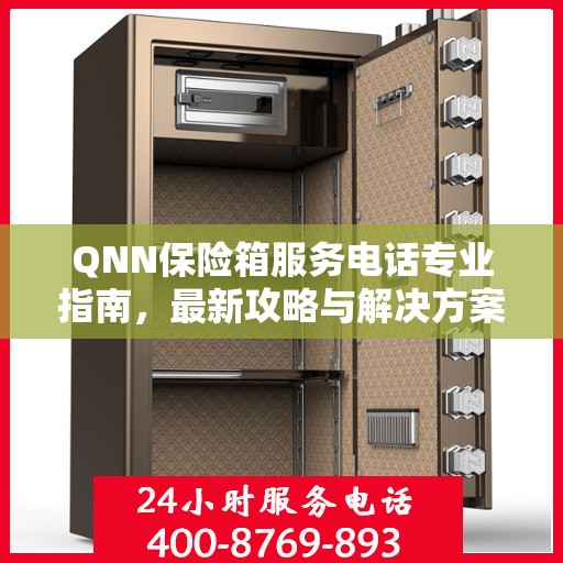 QNN保险箱服务电话专业指南，最新攻略与解决方案
