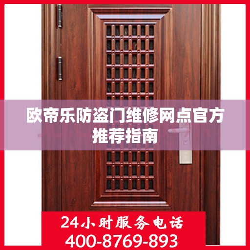 欧帝乐防盗门维修网点官方推荐指南