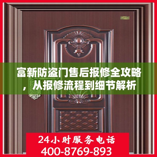 富新防盗门售后报修全攻略，从报修流程到细节解析