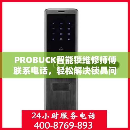 PROBUCK智能锁维修师傅联系电话，轻松解决锁具问题的一站式指南