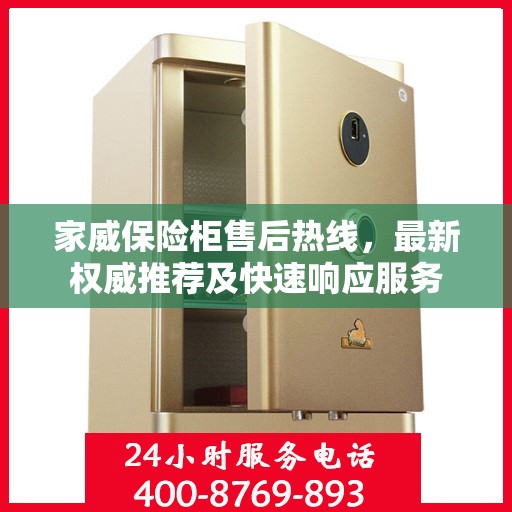 家威保险柜售后热线，最新权威推荐及快速响应服务