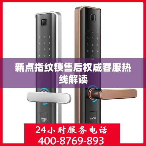 新点指纹锁售后权威客服热线解读