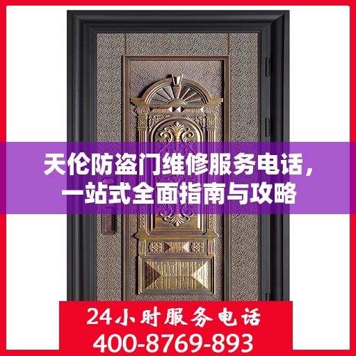 天伦防盗门维修服务电话，一站式全面指南与攻略