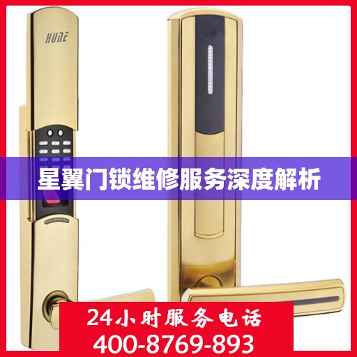 星翼门锁维修服务深度解析