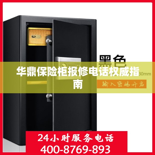 华鼎保险柜报修电话权威指南