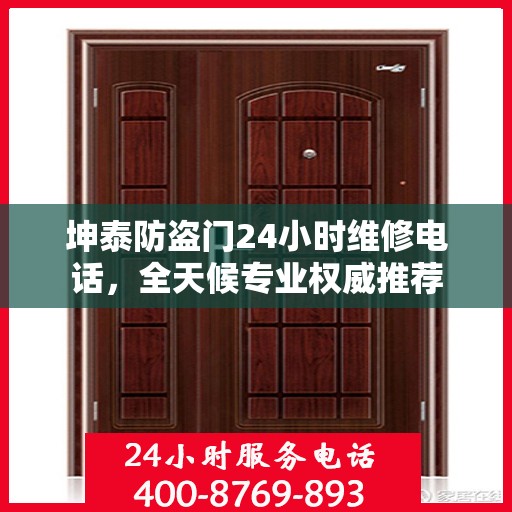 坤泰防盗门24小时维修电话，全天候专业权威推荐