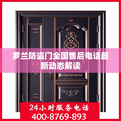 罗兰防盗门全国售后电话最新动态解读
