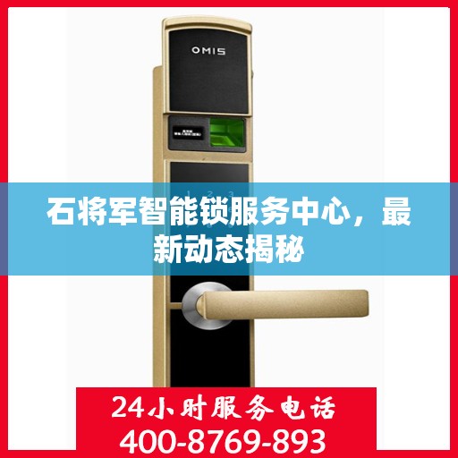 石将军智能锁服务中心，最新动态揭秘