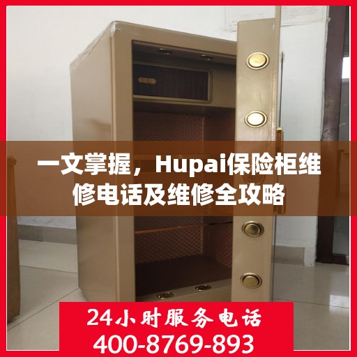 一文掌握，Hupai保险柜维修电话及维修全攻略