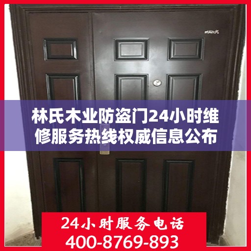 林氏木业防盗门24小时维修服务热线权威信息公布