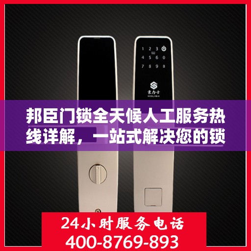 邦臣门锁全天候人工服务热线详解，一站式解决您的锁事需求