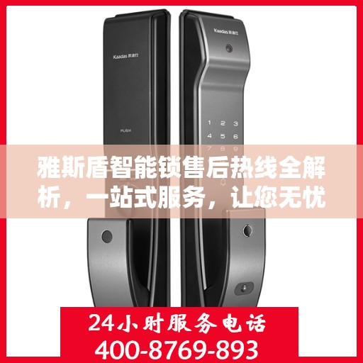 雅斯盾智能锁售后热线全解析，一站式服务，让您无忧使用智能锁！