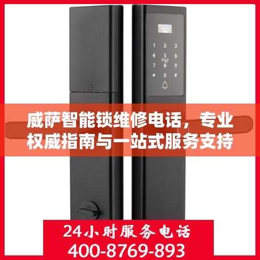 威萨智能锁维修电话，专业权威指南与一站式服务支持
