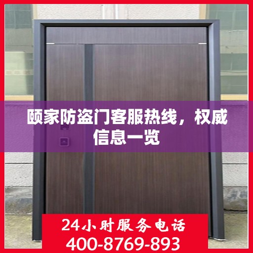 颐家防盗门客服热线，权威信息一览