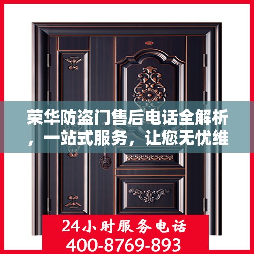 荣华防盗门售后电话全解析，一站式服务，让您无忧维权！