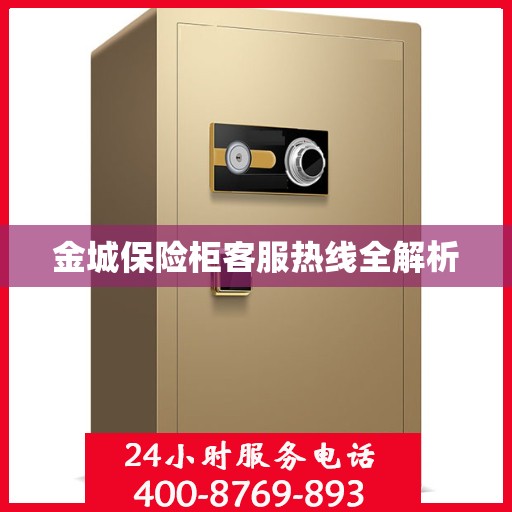 金城保险柜客服热线全解析