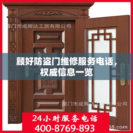 顾好防盗门维修服务电话，权威信息一览