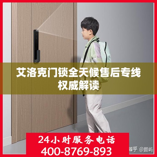 艾洛克门锁全天候售后专线权威解读