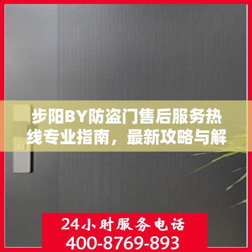 步阳BY防盗门售后服务热线专业指南，最新攻略与解决方案