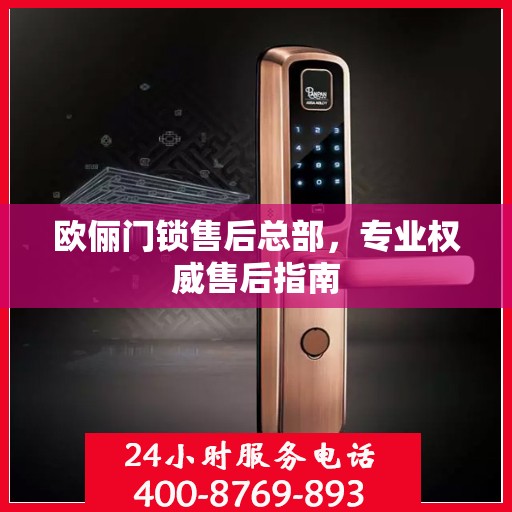 欧俪门锁售后总部，专业权威售后指南