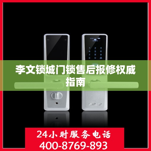 李文锁城门锁售后报修权威指南