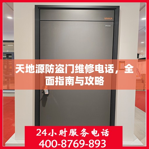 天地源防盗门维修电话，全面指南与攻略