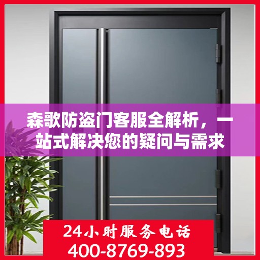 森歌防盗门客服全解析，一站式解决您的疑问与需求