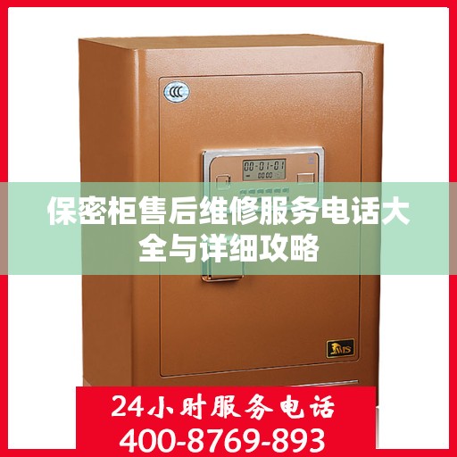 保密柜售后维修服务电话大全与详细攻略