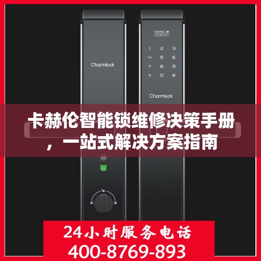 卡赫伦智能锁维修决策手册，一站式解决方案指南