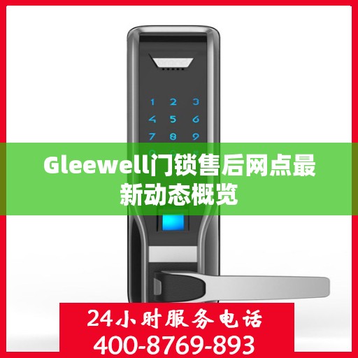Gleewell门锁售后网点最新动态概览