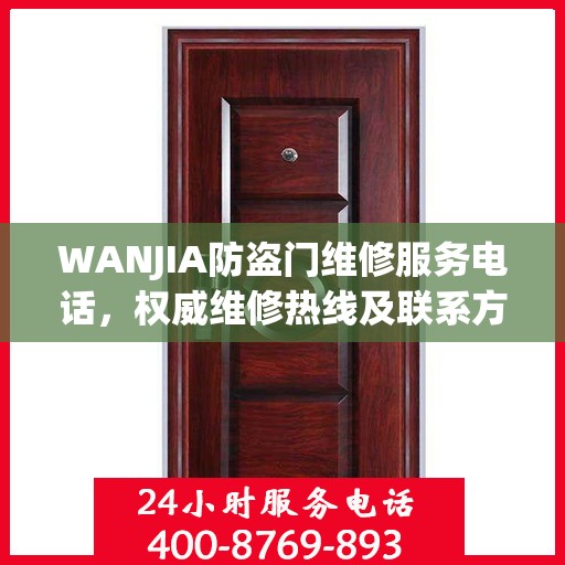 WANJIA防盗门维修服务电话，权威维修热线及联系方式
