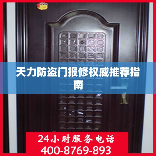 天力防盗门报修权威推荐指南