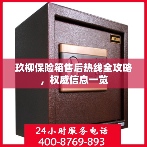 玖柳保险箱售后热线全攻略，权威信息一览