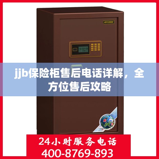 jjb保险柜售后电话详解，全方位售后攻略