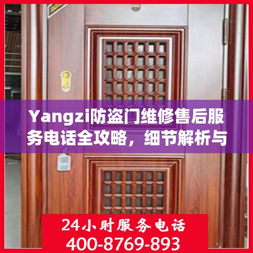 Yangzi防盗门维修售后服务电话全攻略，细节解析与实用指南