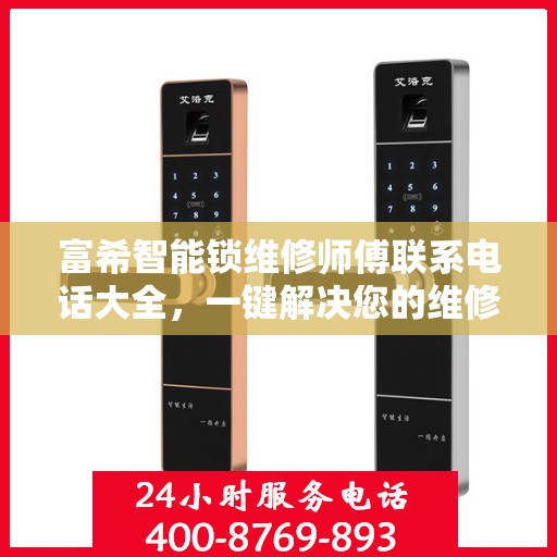 富希智能锁维修师傅联系电话大全，一键解决您的维修需求