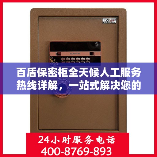 百盾保密柜全天候人工服务热线详解，一站式解决您的安全与隐私需求