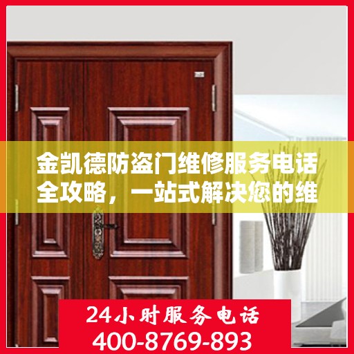 金凯德防盗门维修服务电话全攻略，一站式解决您的维修需求