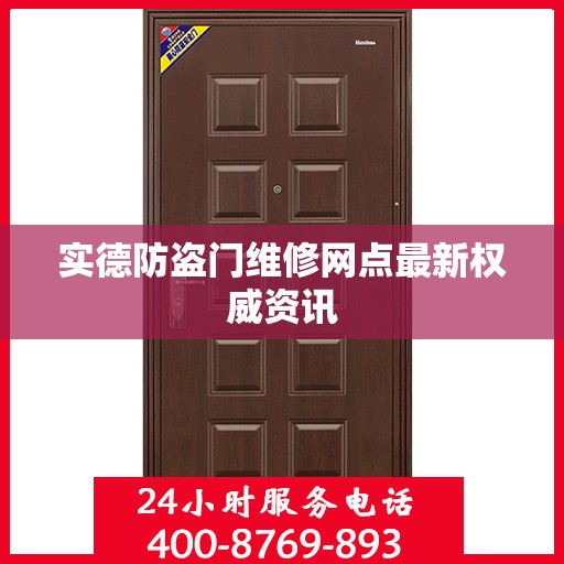 实德防盗门维修网点最新权威资讯