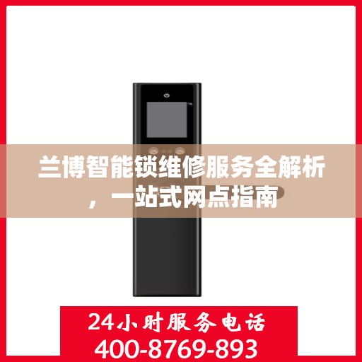 兰博智能锁维修服务全解析，一站式网点指南