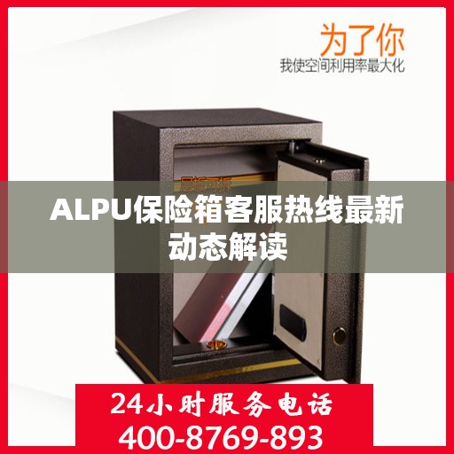 ALPU保险箱客服热线最新动态解读
