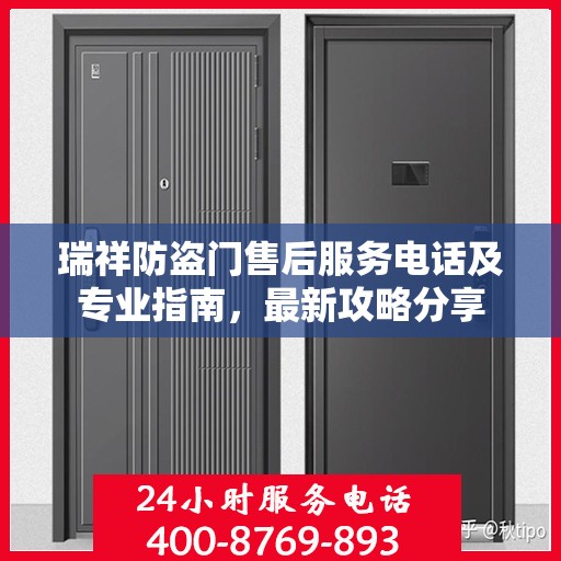 瑞祥防盗门售后服务电话及专业指南，最新攻略分享