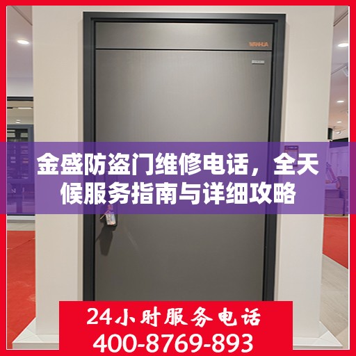 金盛防盗门维修电话，全天候服务指南与详细攻略