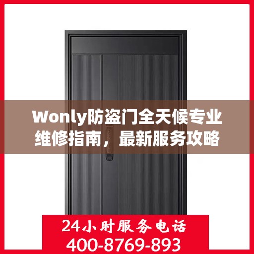Wonly防盗门全天候专业维修指南，最新服务攻略