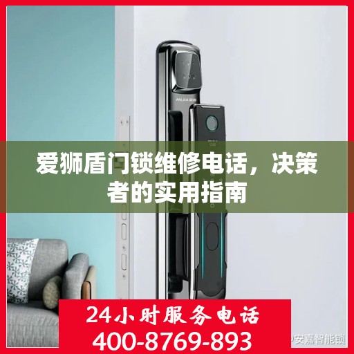 爱狮盾门锁维修电话，决策者的实用指南